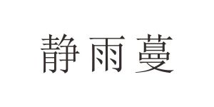 静雨蔓