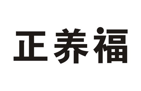 正养福