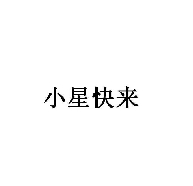 小星快来