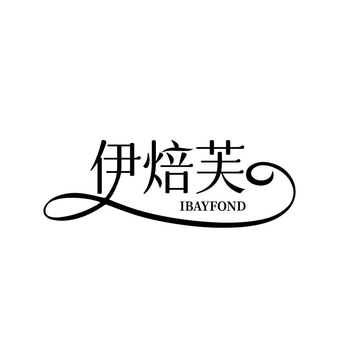 伊焙芙 IBAYFOND