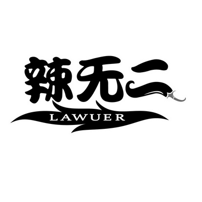 辣无二 LAWUER