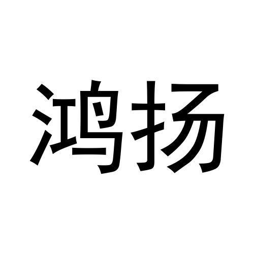 鸿扬