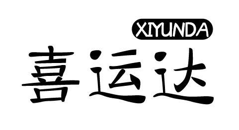 喜运达