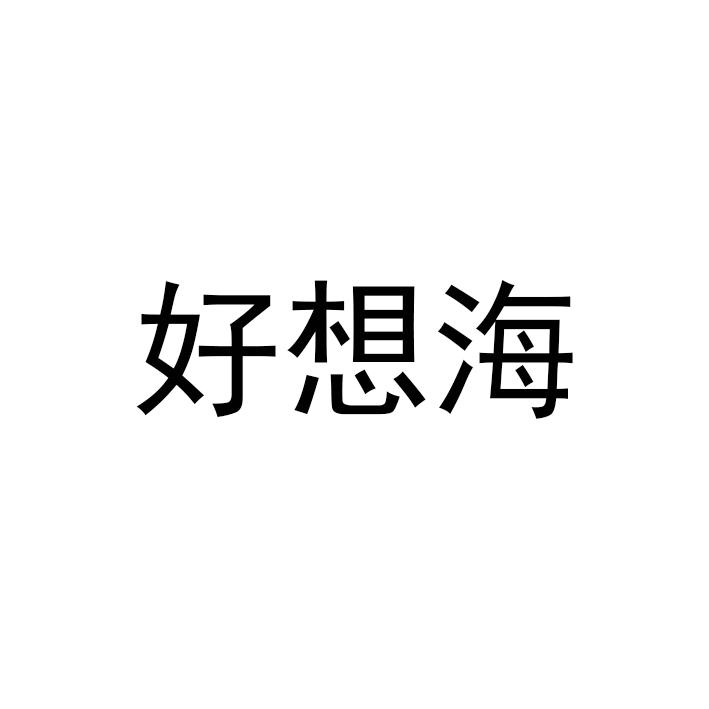 好想海