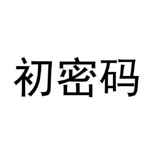 初密码
