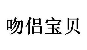 吻侣宝贝