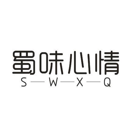蜀味心情 S-W-X-Q
