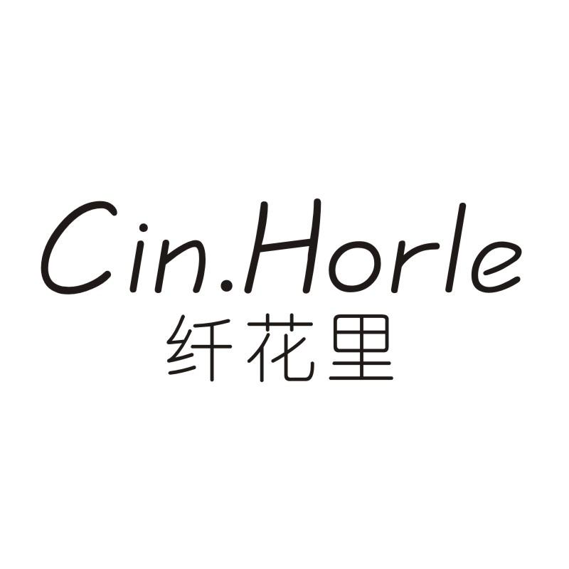 纤花里 CIN.HORLE