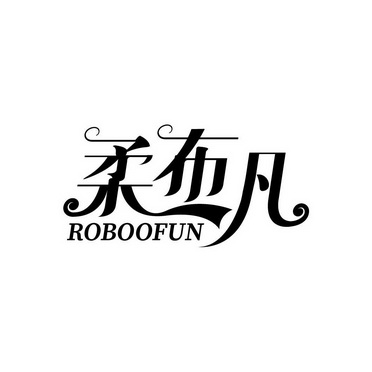 柔布凡 ROBOOFUN