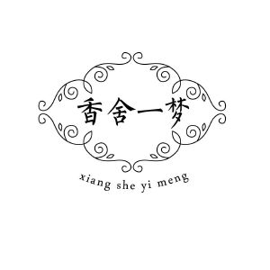 香舍一梦