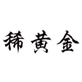 稀黄金