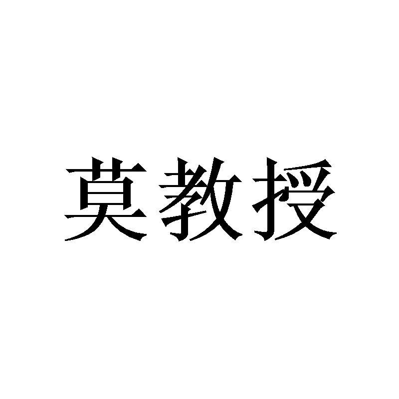 莫教授