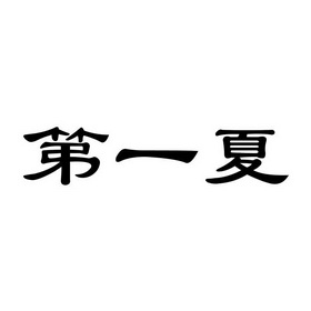 第一夏