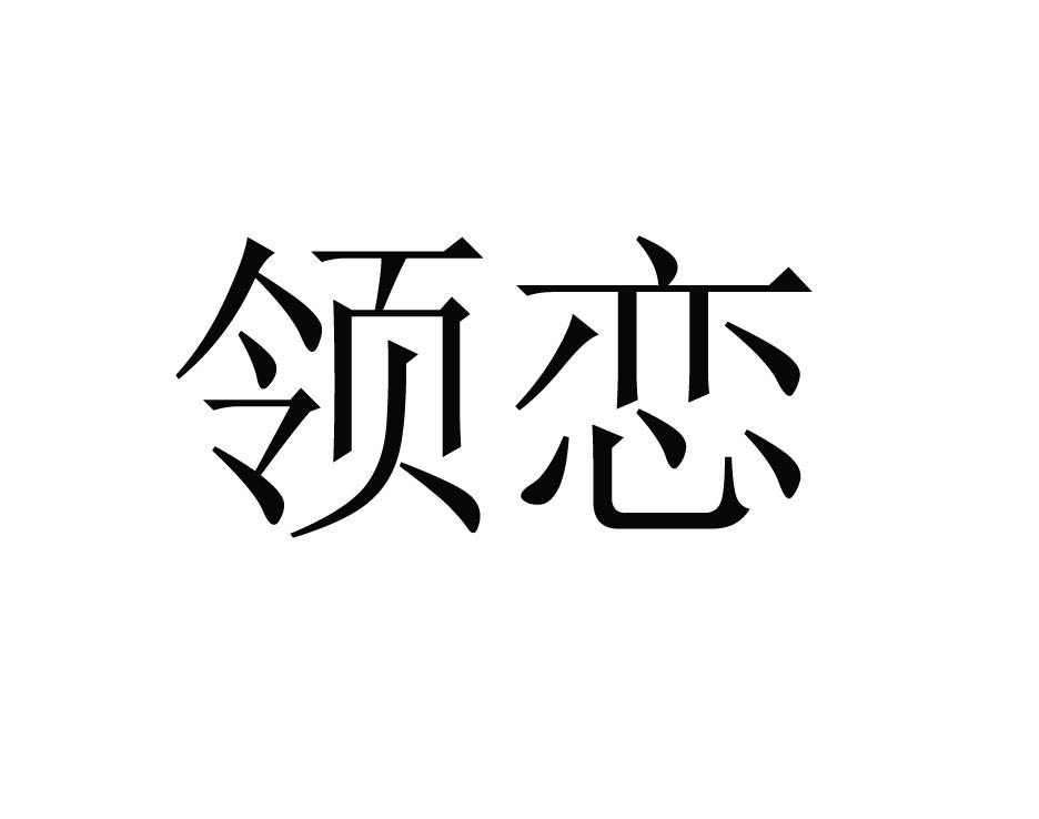 领恋