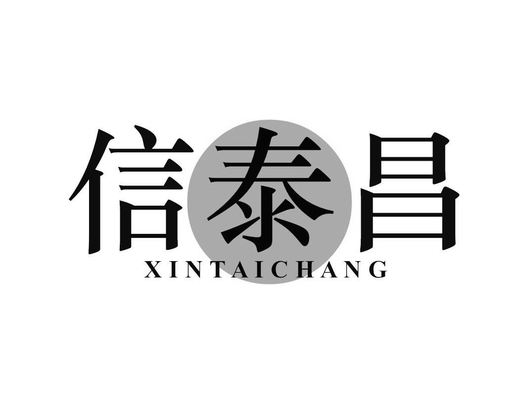 信泰昌