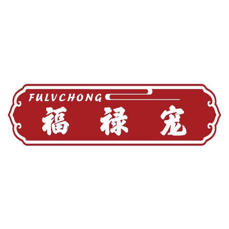 福禄宠 FU LV CHONG