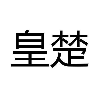 皇楚