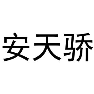 安天骄
