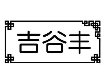 吉谷丰