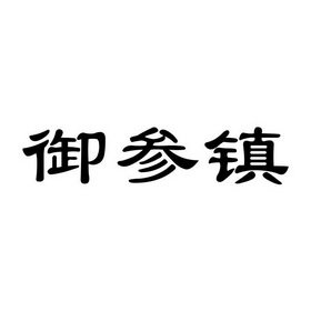 御参镇