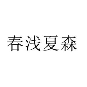 春浅夏森