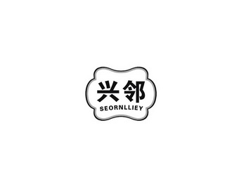 兴邻 SEORNLLIEY