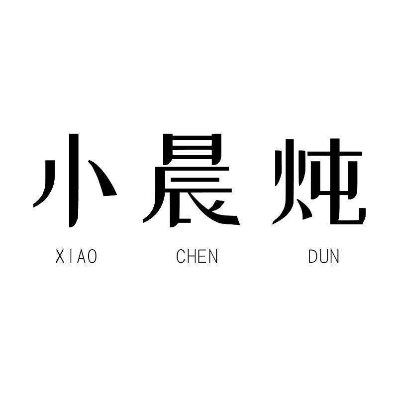 小晨炖