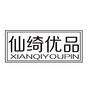 仙绮优品