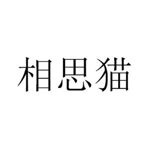 相思猫
