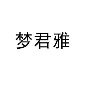 梦君雅