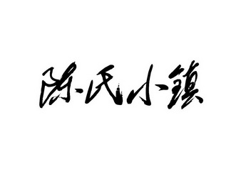 陈氏小镇
