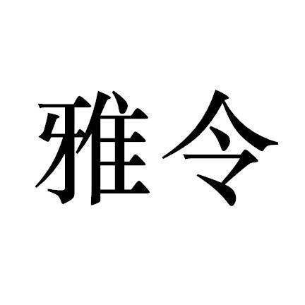 雅令