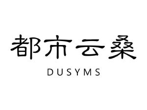 都市云桑 DUSYMS