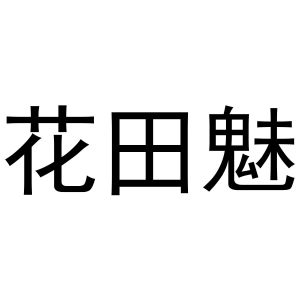花田魅