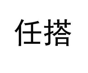 任搭
