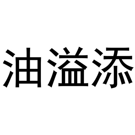 油溢添
