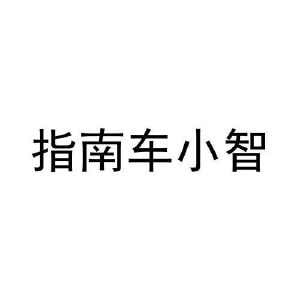 指南车小智