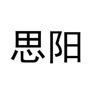 思阳