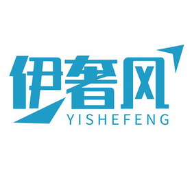 伊奢风