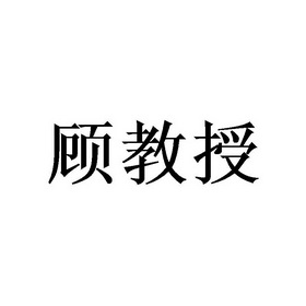 顾教授