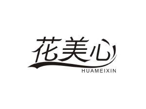 花美心