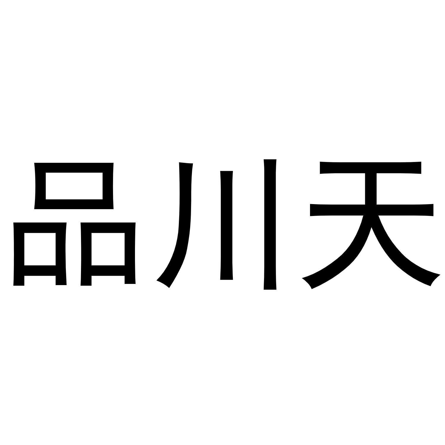 品川天