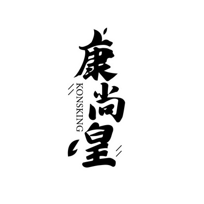 康尚皇 KONSKING