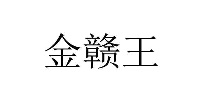 金赣王