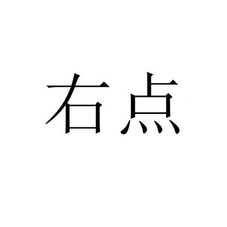 右点