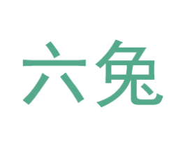 六兔