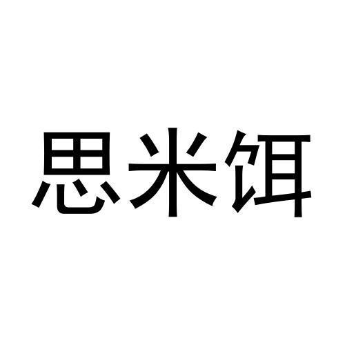 思米饵
