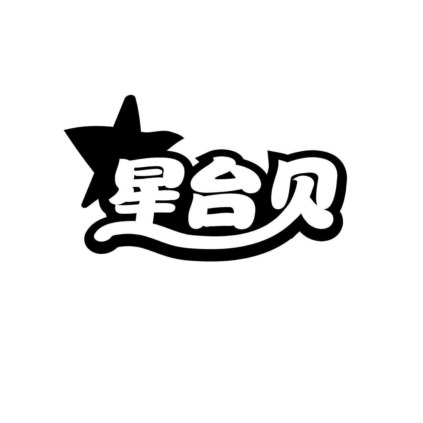 星台贝