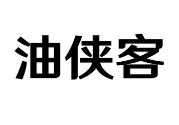 油侠客