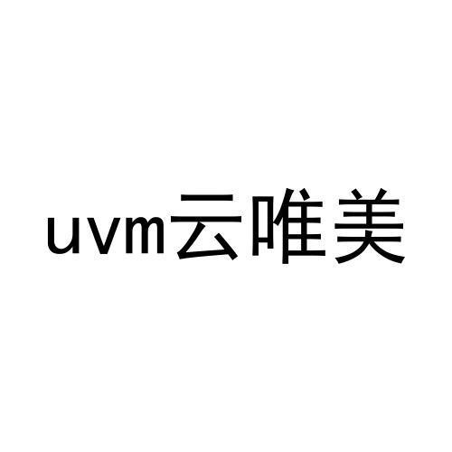 UVM云唯美